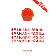 中華人民共和國行政許可法 中華人民共和國行政處罰法 中華人民共和國行政復議法 中華人民共和國行政訴訟法(2013年最新版)