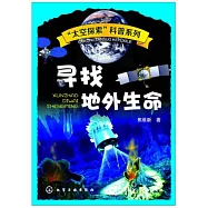 「太空探索」科普系列：尋找地外生命