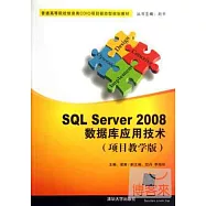 SQL Server 2008數據庫應用技術：項目教學版