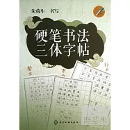 硬筆書法三體字帖：楷書&middot;隸書&middot;行書