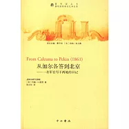 從加爾各答到北京：一名軍官寫於兩地的日記