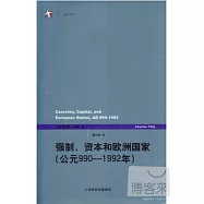 強制、資本和歐洲國家(公元990-1992年)