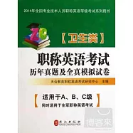 職稱英語考試歷年真題及全真模擬試卷(衛生類) 2014：適用於A、B、C級 同時適用於全軍職稱英語考試