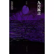 九月寓言