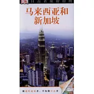 目擊者旅游指南：馬來西亞和新加坡