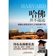 哈佛並不遙遠：哈佛女孩張宏傑之父細說教子經