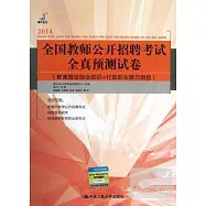 2014全國教師公開招聘考試全真預測試卷(教育理論綜合知識+行政職業能力測驗)