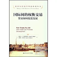 國際間的權衡交易：貿易如何促進發展