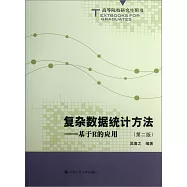 復雜數據統計方法——基於R的應用(第二版)
