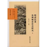 明清以來蘇州城市社會研究 上下