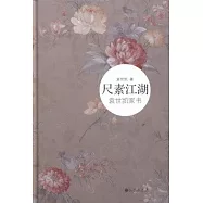 尺素江湖：袁世凱家書
