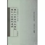 春秋公羊經何氏釋例.春秋公羊釋例后錄