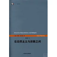 在自然主義與宗教之間