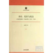 身份、組織與政治：宋慶齡和保盟一中福會研究(1938-1958)