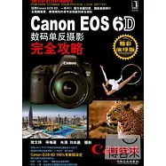 Canon EOS 6D 數碼單反攝影完全攻略(精彩演繹版)