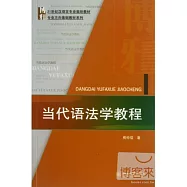 當代語法學教程