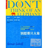 別想那只大象