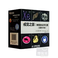 視覺之旅：神奇的化學元素(彩圖卡片版)