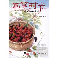 畫筆時光：周小兜手繪日記