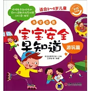 乖寶啟蒙--寶寶安全早知道·游玩篇(彩色注音版)