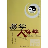 易學人格學
