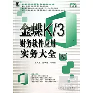 金蝶K/3財務軟件應用實務大全(精粹版)