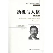 動機與人格(第三版)