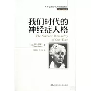 我們時代的神經症人格