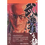 武道狂之詩·卷九：鐵血之陣