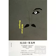 尼古拉·果戈理