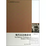 現代漢語修辭術