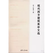 現代西方建築美學文選