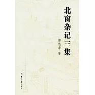 北窗雜記三集