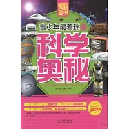青少年最着迷的科學奧秘