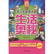 青少年最着迷的生活奧秘