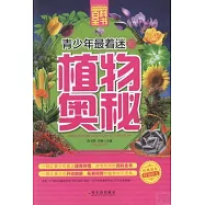 青少年最着迷的植物奧秘