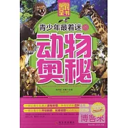 青少年最著迷的動物奧秘