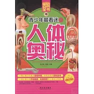青少年最着迷的人體奧秘