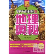 青少年最著迷的地理奧秘