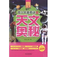青少年最着迷的天文奧秘
