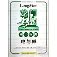 龍門專題：初中物理 電與磁