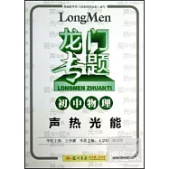 龍門專題：初中物理 聲熱光能