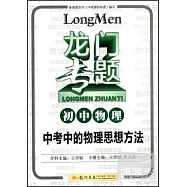 龍門專題：初中物理 中考中的物理思想方法
