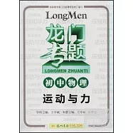 龍門專題：初中物理 運動與力