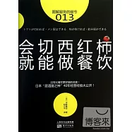 服務的細節013：會切西紅柿，就能做餐飲