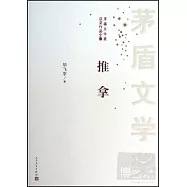 矛盾文學獎獲獎作品全集：推拿