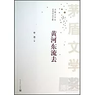 矛盾文學獎獲獎作品全集：黃河東流去