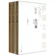 矛盾文學獎獲獎作品全集：白門柳(全三冊)
