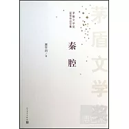 矛盾文學獎獲獎作品全集：秦腔