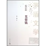 矛盾文學獎獲獎作品全集：芙蓉鎮